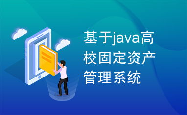 基于Java的高校固定資產管理系統 投資管理的核心功能與實現策略
